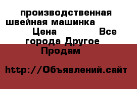 производственная швейная машинка JACK 87-201 › Цена ­ 14 000 - Все города Другое » Продам   